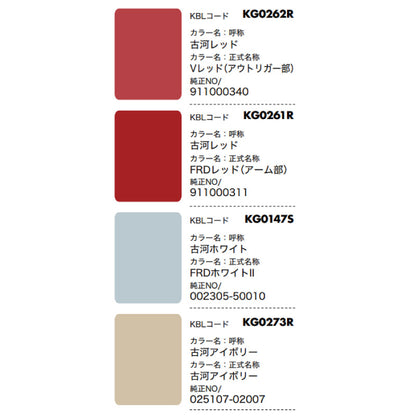 【古河】KBL 建設機械用スプレー（補修塗料）