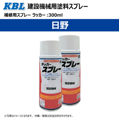 【日野】KBL 建設機械用スプレー（補修塗料）