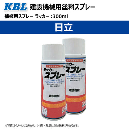 【日立】KBL 建設機械用スプレー（補修塗料）