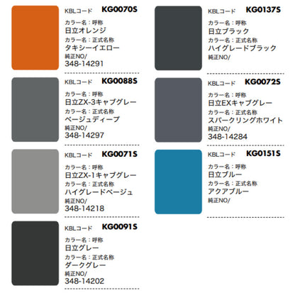 【日立】KBL 建設機械用スプレー（補修塗料）