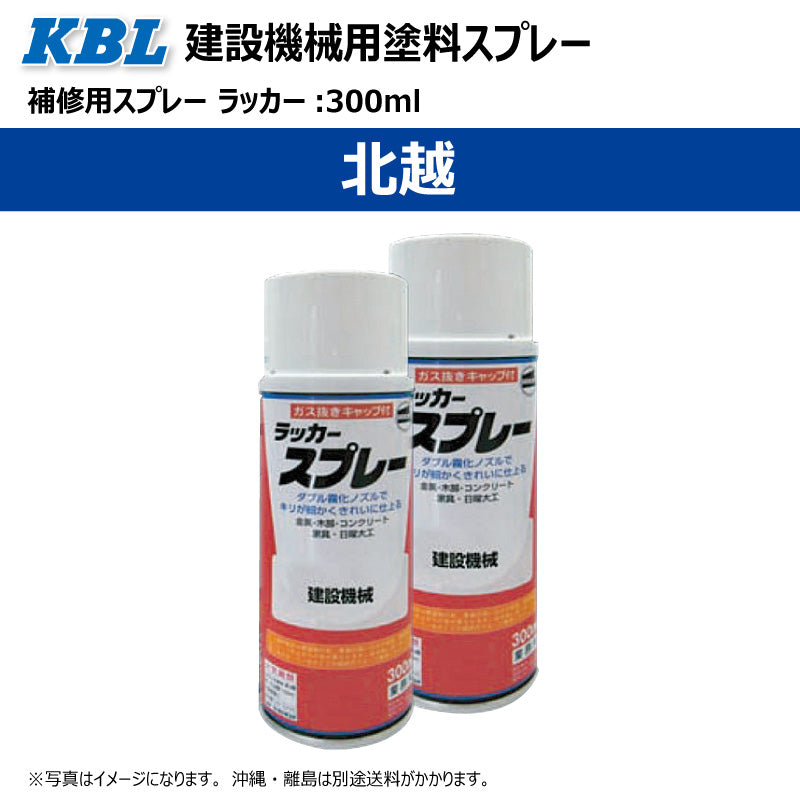 【北越】KBL 建設機械用スプレー（補修塗料）