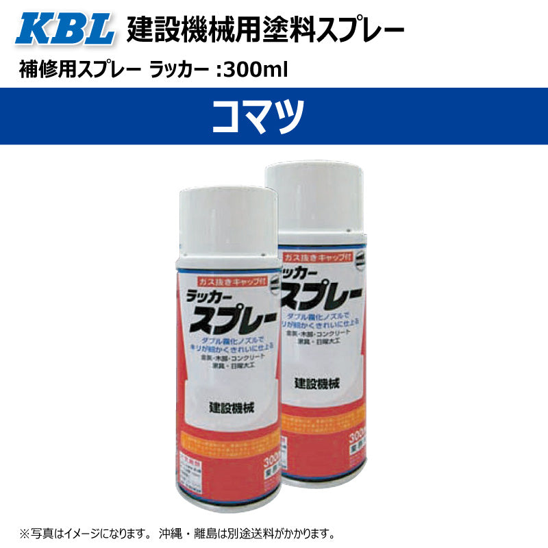 【コマツ】KBL 建設機械用スプレー（補修塗料）