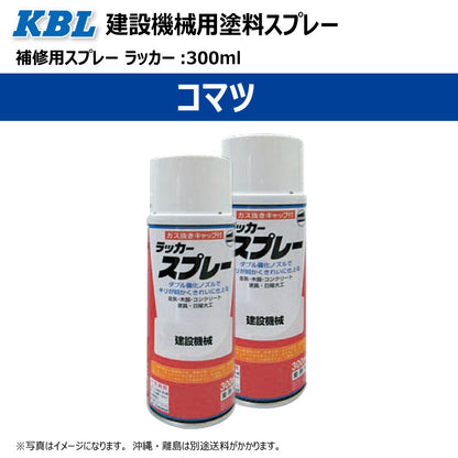 【コマツ】KBL 建設機械用スプレー（補修塗料）