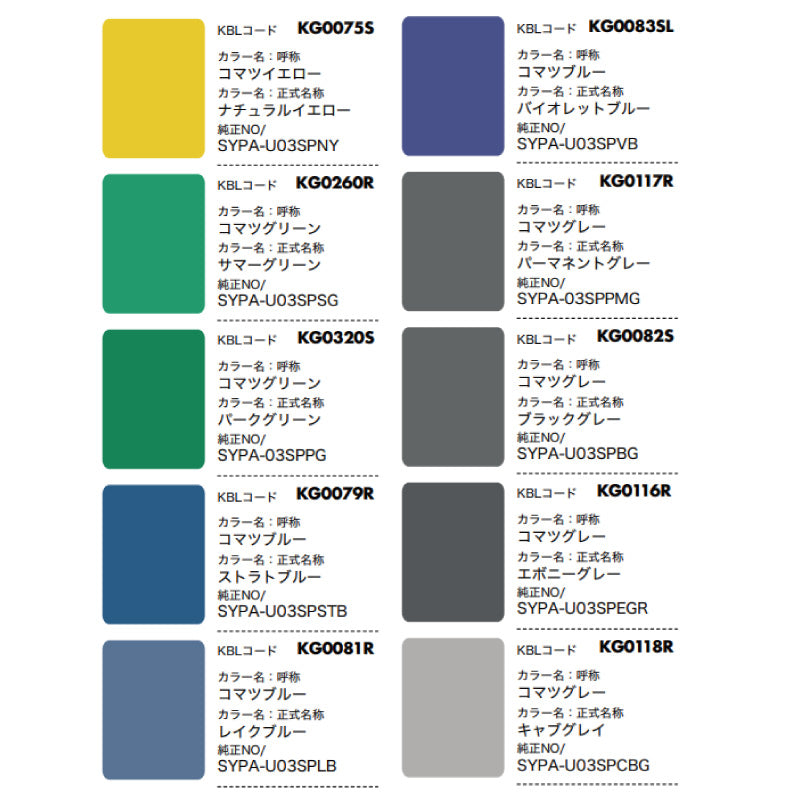 【コマツ】KBL 建設機械用スプレー（補修塗料）