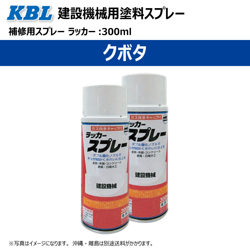 【クボタ】KBL 建設機械用スプレー（補修塗料）