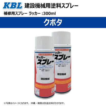 【クボタ】KBL 建設機械用スプレー（補修塗料）