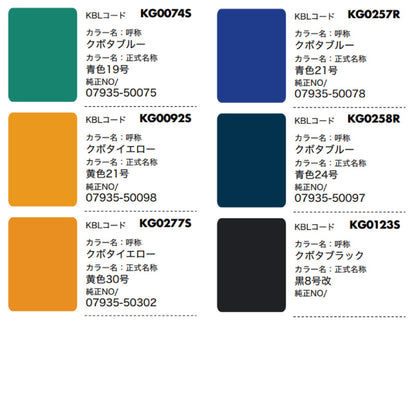 【クボタ】KBL 建設機械用スプレー（補修塗料）