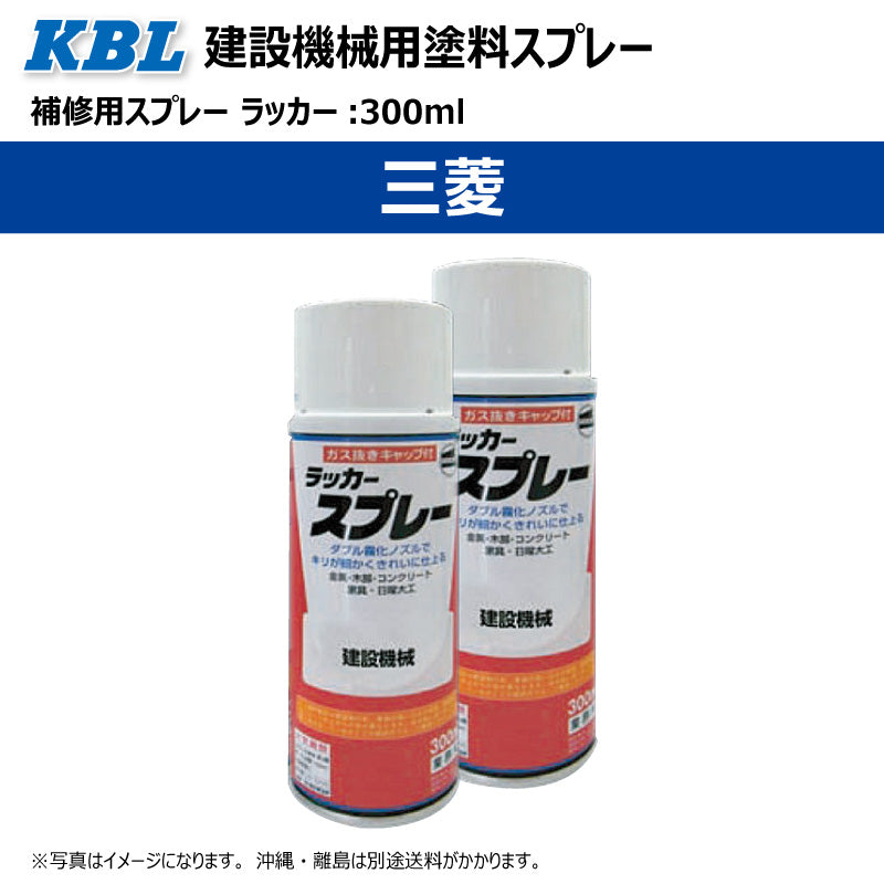 【三菱】KBL 建設機械用スプレー（補修塗料）