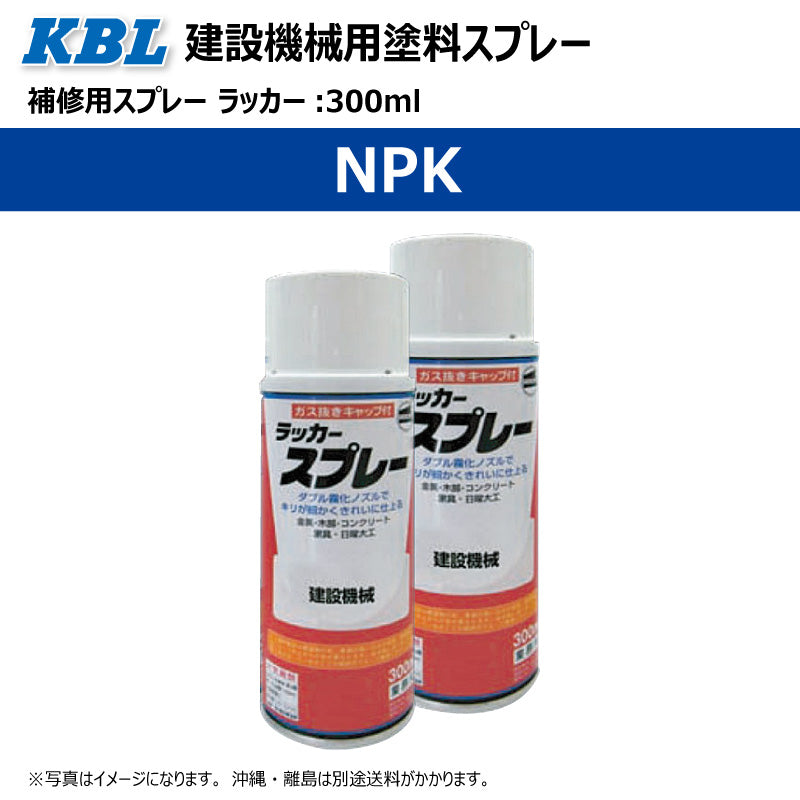【NPK】KBL 建設機械用スプレー（補修塗料）