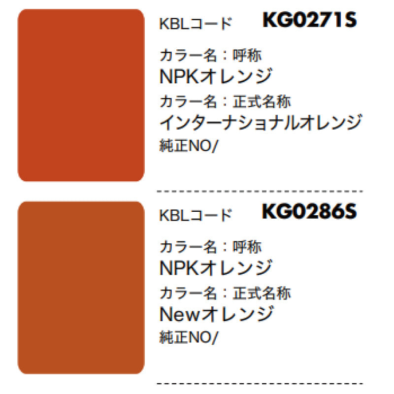【NPK】KBL 建設機械用スプレー（補修塗料）