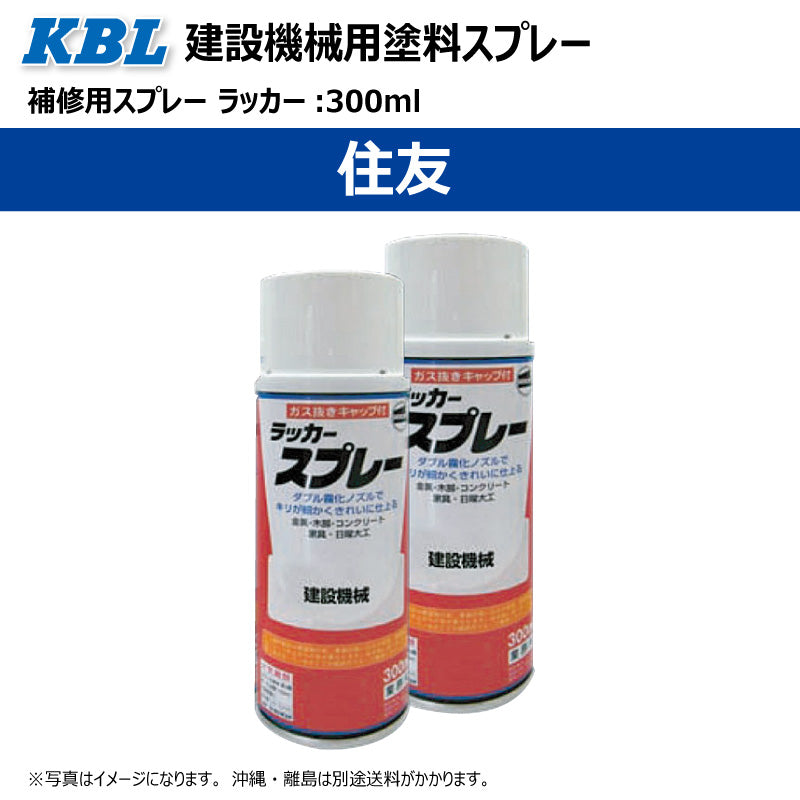 【住友】KBL 建設機械用スプレー（補修塗料）