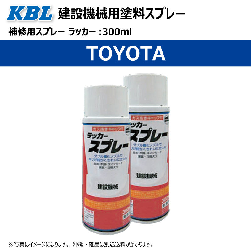 【TOYOTA】KBL 建設機械用スプレー（補修塗料）