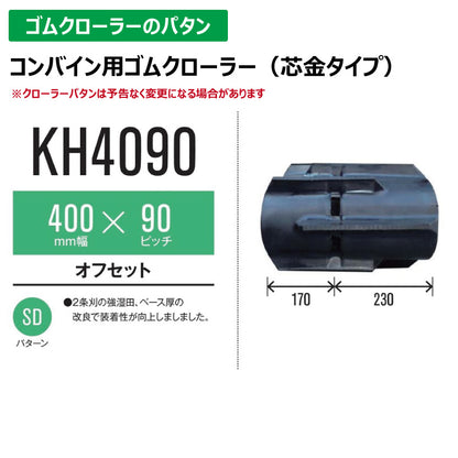 【KH4090 400-90-*】TN コンバイン用ゴムクローラー