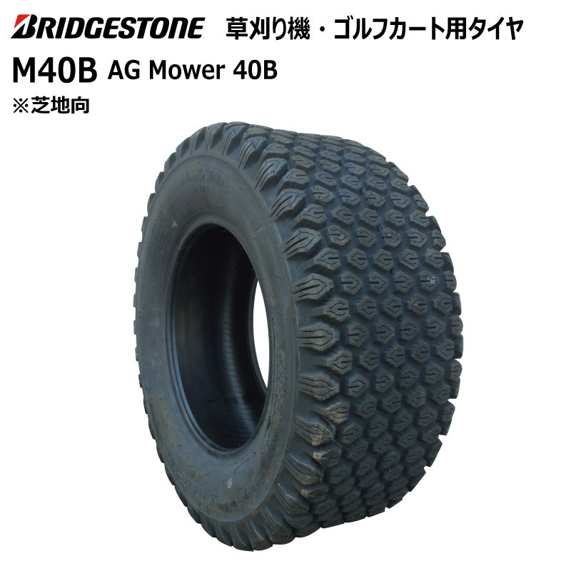 ブリヂストン M40B 芝刈り機・ゴルフカートタイヤ 1本