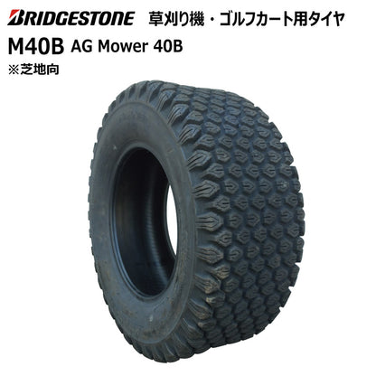 ブリヂストン M40B 芝刈り機・ゴルフカートタイヤ 1本