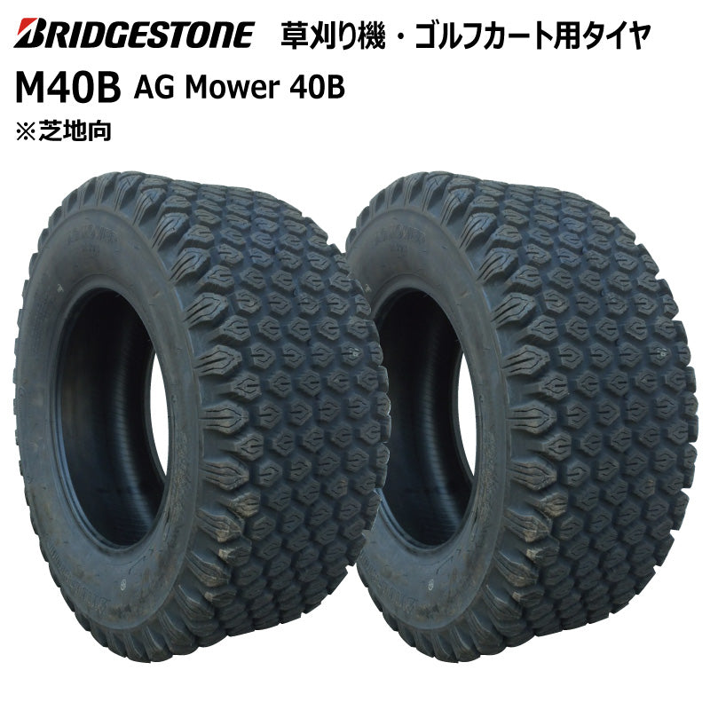 ブリヂストン M40B 芝刈り機・ゴルフカートタイヤ 2本 – 荷車用 農機用タイヤ販売どっとこむ
