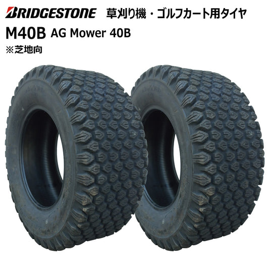 ブリヂストン M40B 芝刈り機・ゴルフカートタイヤ 2本