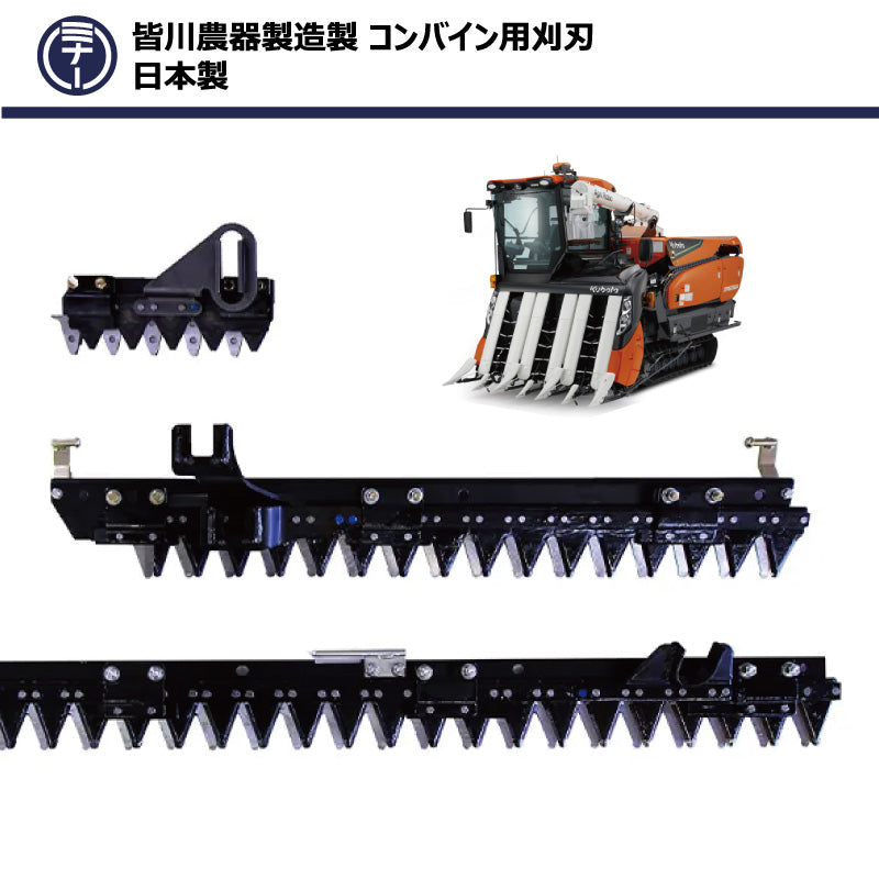 皆川農器 コンバイン用刈刃（クボタ）