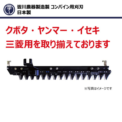 皆川農器 コンバイン用刈刃（クボタ）