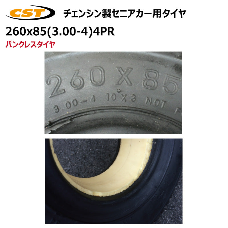 260x85（3.00-4）4PR セニアカー パンクレスタイヤ 4本