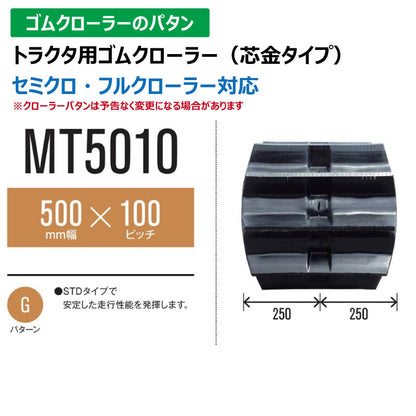 【MT5010 500-100-*】TN トラクタ用ゴムクローラー