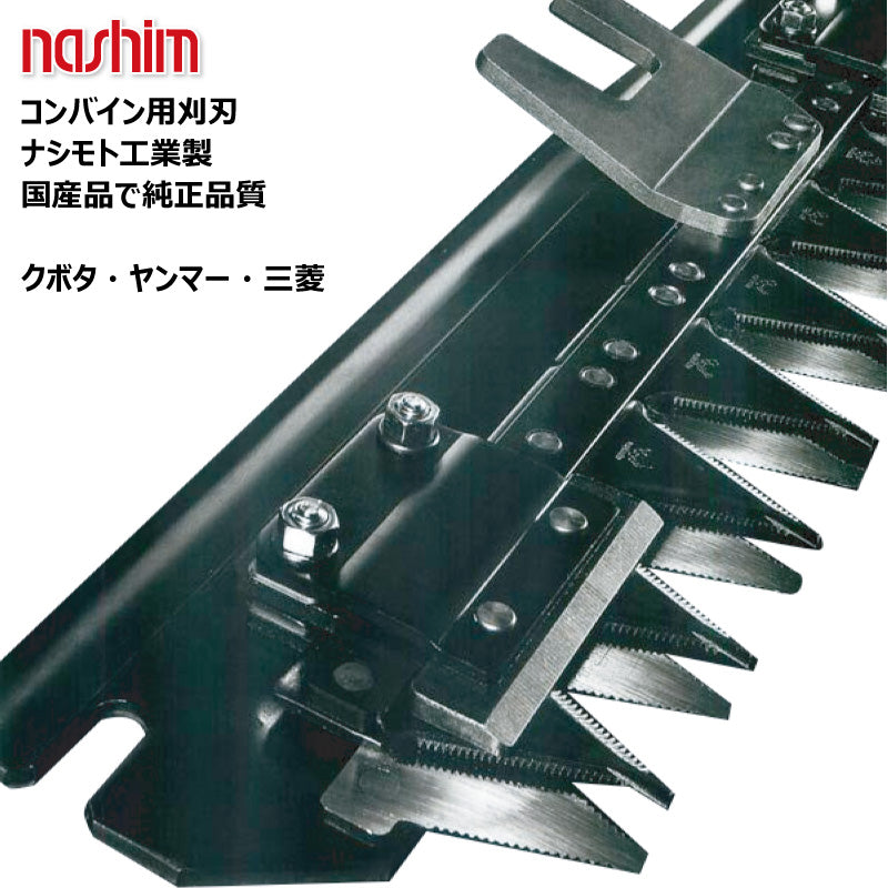 ナシモト工業 コンバイン用刈刃（三菱）