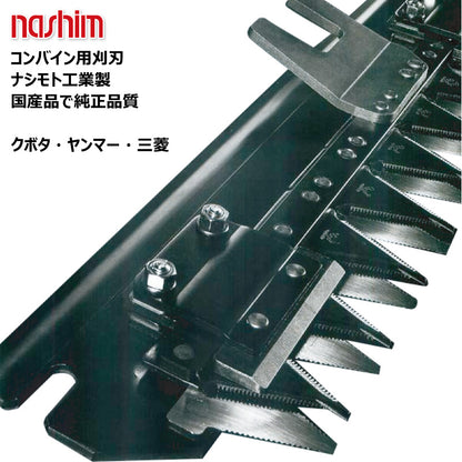 ナシモト工業 コンバイン用刈刃（三菱）