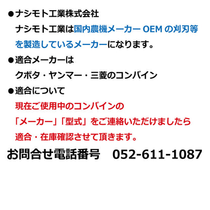 ナシモト工業 コンバイン用刈刃（三菱）