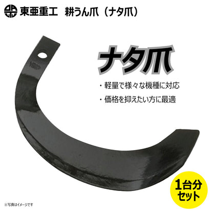 東亜重工 耕うん爪（ナタ爪）