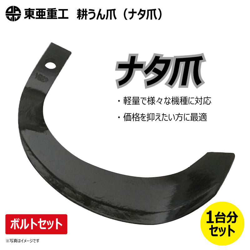 東亜重工 耕うん爪（ナタ爪）※ボルトセット