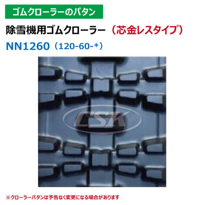 【NN1260 120-60-*】TN 除雪機用ゴムクローラー 芯金レス