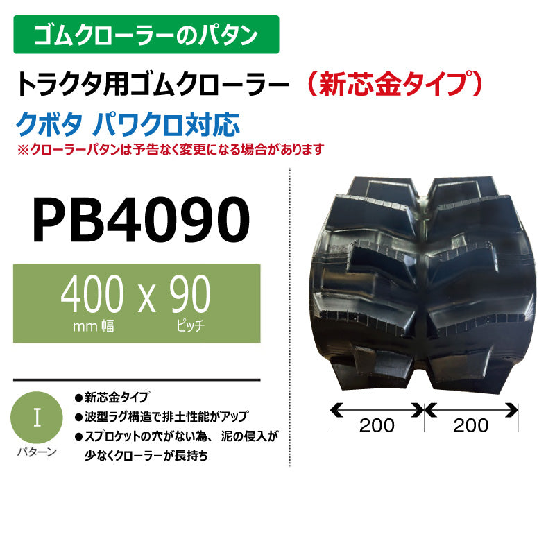 【PB4090 400-90-*】TN トラクタ用ゴムクローラー 新芯金
