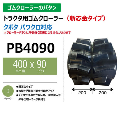 【PB4090 400-90-*】TN トラクタ用ゴムクローラー 新芯金