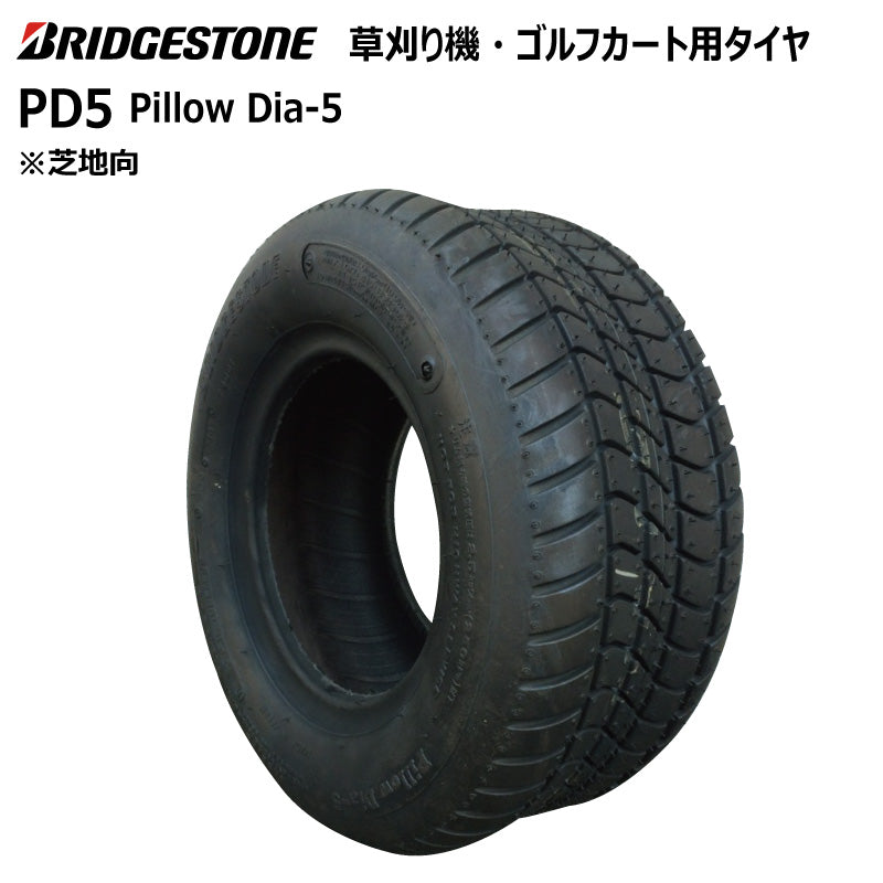 ブリヂストン PD5 芝刈り機・ゴルフカートタイヤ 1本
