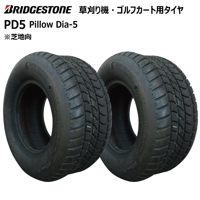 ブリヂストン PD5 芝刈り機・ゴルフカートタイヤ 2本