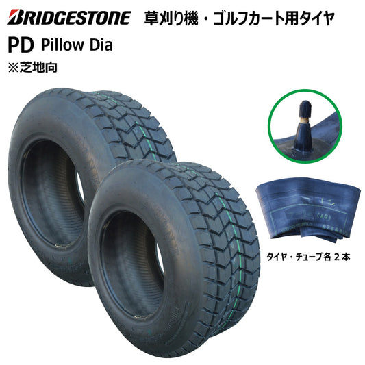ブリヂストン PD 芝刈り機・ゴルフカートタイヤ・チューブ 各2本