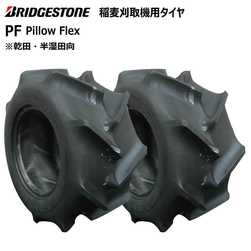 ブリヂストン PF 収穫機・バインダータイヤ 2本