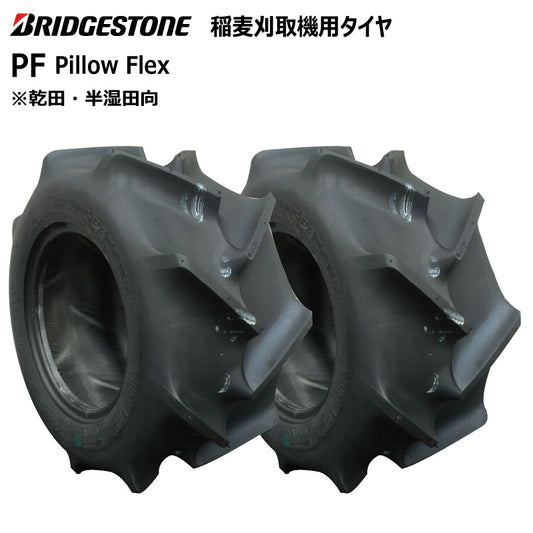ブリヂストン PF 収穫機・バインダータイヤ 2本