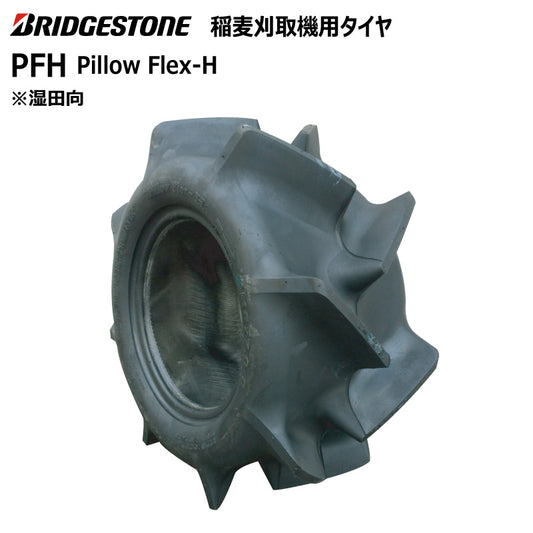 ブリヂストン PFH 収穫機・バインダータイヤ 1本