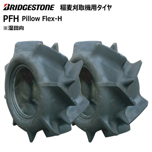 ブリヂストン PFH 収穫機・バインダータイヤ 2本