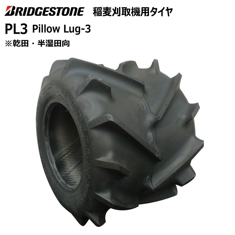 ブリヂストン PL3 収穫機・バインダータイヤ 1本