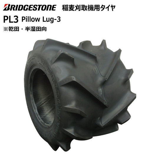 ブリヂストン PL3 収穫機・バインダータイヤ 1本