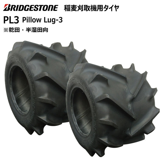 ブリヂストン PL3 収穫機・バインダータイヤ 2本