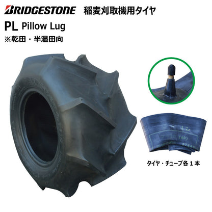 ブリヂストン PL 収穫機・バインダータイヤ・チューブ 各1本