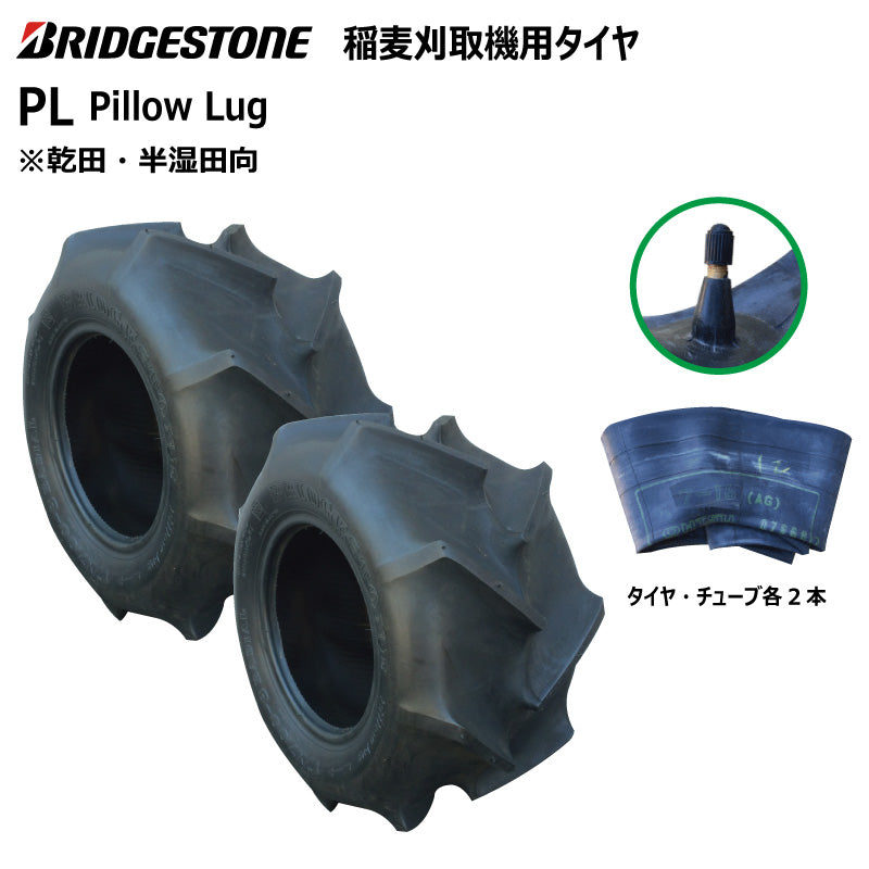 ブリヂストン PL 収穫機・バインダータイヤ・チューブ 各2本