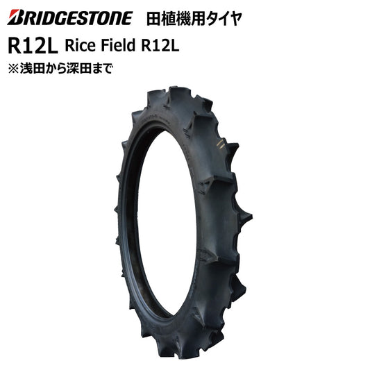 ブリヂストン R12L 田植機用タイヤ 1本