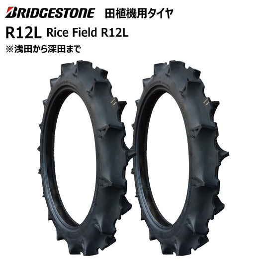 ブリヂストン R12L 田植機用タイヤ 2本