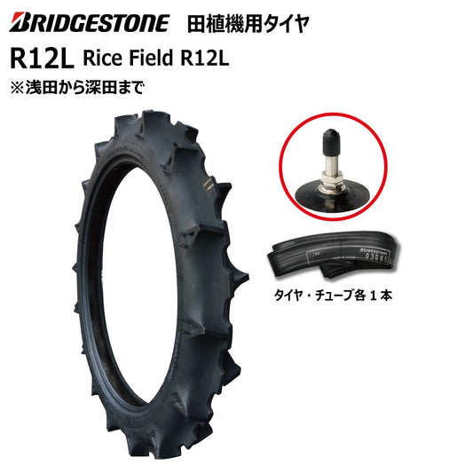 ブリヂストン R12L 田植機用タイヤ・チューブ 各1本
