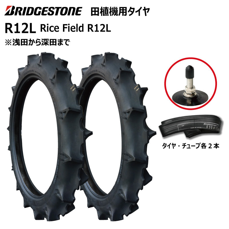 ブリヂストン R12L 田植機用タイヤ・チューブ 各2本