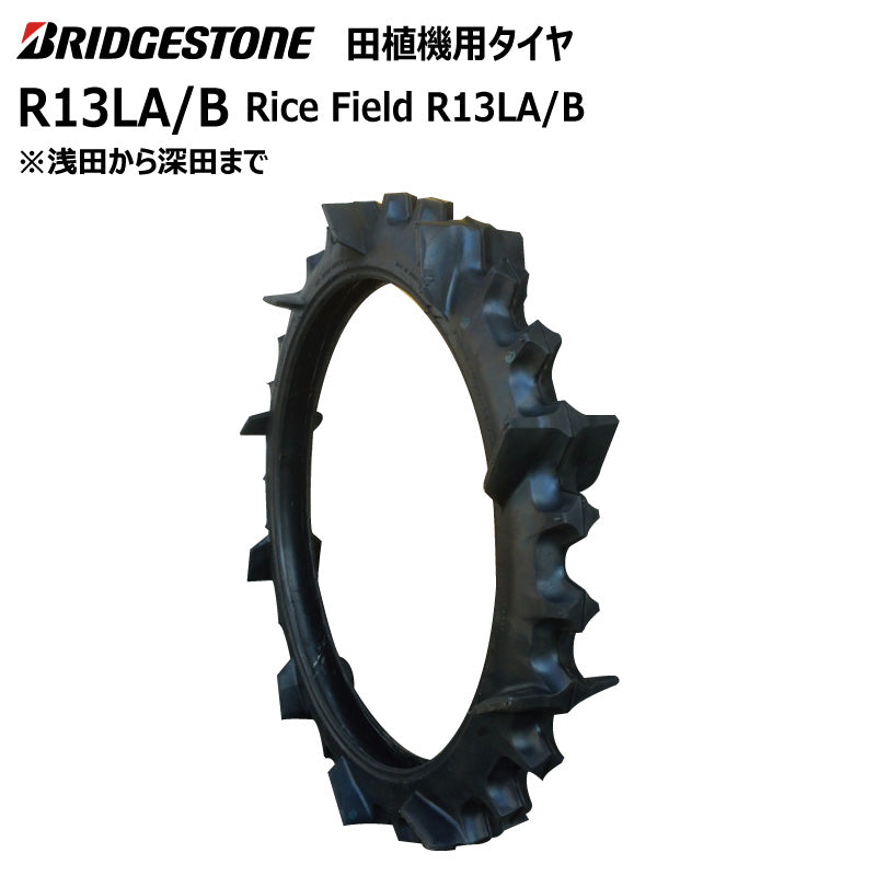 ブリヂストン R13LA/B 田植機用タイヤ 1本